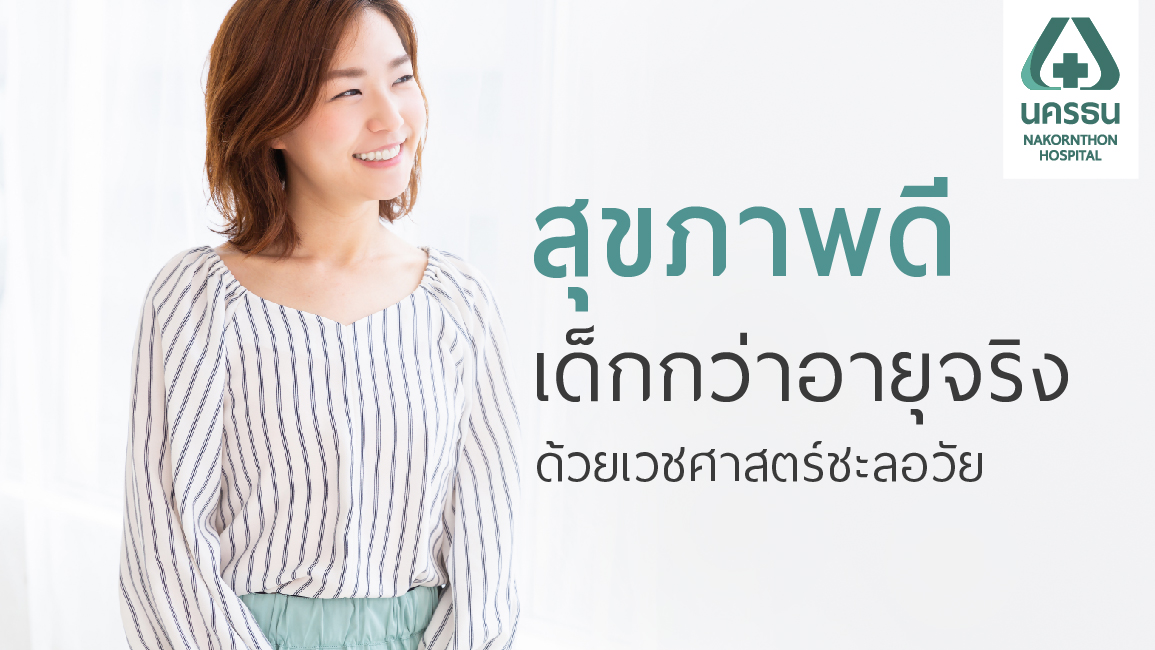 แนะเทคนิคการดูแลตัวเองง่ายๆ ในแบบเวชศาสตร์ชะลอวัย